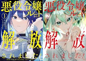 悪役令嬢ルートから解放されました！ ～ゲームは終わったので